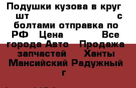 Подушки кузова в круг 18 шт. Toyota Land Cruiser-80 с болтами отправка по РФ › Цена ­ 9 500 - Все города Авто » Продажа запчастей   . Ханты-Мансийский,Радужный г.